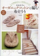 小石正子のオーガニックコットンで編む布ぞうり - この布だからもっと気持ちいい！