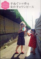手ぬぐいで作る女の子のワンピース - 手ぬぐい１枚からできる！