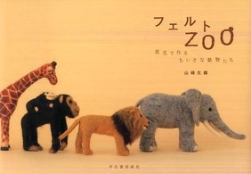 フェルトｚｏｏ - 原毛で作るちいさな動物たち