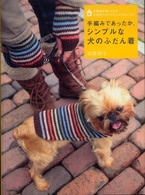 手編みであったか、シンプルな犬のふだん着 - お散歩が楽しくなる、小型犬ウエア＆グッズがたくさん