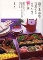 鎌倉・不識庵の精進レシピ　四季折々の祝い膳―野菜だけでつくる、精進おせち＆祝い料理１１２レシピ