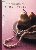 ビーズで作る、はじめてのジュエリークロッシェ―かぎ針で編むシンプル＆シックなアクセサリー
