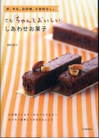 卵、牛乳、白砂糖、小麦粉なし。でも「ちゃんとおいしい」しあわせお菓子