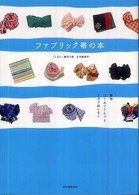 ファブリック帯の本―着物はじめてさんでも３分で結べる！