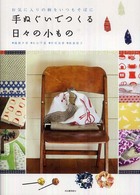 手ぬぐいでつくる日々の小もの―お気に入りの柄をいつもそばに