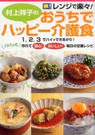 村上祥子のおうちでハッピー介護食 - レンジで楽々！