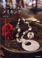 余合ナオミのモードジュエリーメイキング