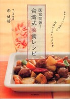 医食同源！台湾式菜食レシピ―素食レストラン「健福」の野菜たっぷりベジ中華