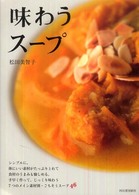 味わうスープ―７つのメイン素材別・ごちそうスープ４６