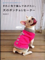 きれい色で編んであげたい、犬のポンチョ＆セーター - ウチのコに合わせて作れちゃう！