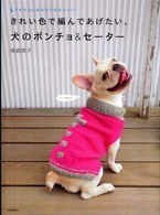 きれい色で編んであげたい、犬のポンチョ＆セーター―ウチのコに合わせて作れちゃう！
