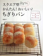 スクエア型ひとつでかんたん！おいしい・ちぎりパン - ２つのシンプル生地＋ちょっとひと工夫→３５のバリエ