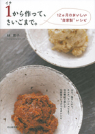 １から作って、さいごまで。 - １２カ月のおいしい“自家製”レシピ