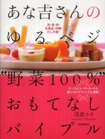 あな吉さんのゆるベジ“野菜１００％”おもてなしバイブル―肉・魚・卵・乳製品・砂糖・だし不要！