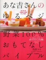 あな吉さんのゆるベジ“野菜１００％”おもてなしバイブル - 肉・魚・卵・乳製品・砂糖・だし不要！