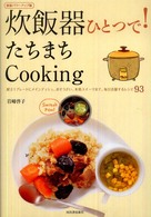 炊飯器ひとつで！たちまちｃｏｏｋｉｎｇ （新装パワーアップ）