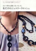 ひとつ作れば使い方いろいろ。私だけのジュエリークロッシェ―ビーズ＆かぎ針で編むアクセサリー