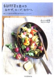 季節野菜を食べるおかず、スープ、おやつ。―麻こころ茶屋の野菜と果実のおいしいレシピ