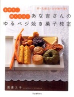 あな吉さんのゆるベジ焼き菓子教室―卵・乳製品・白砂糖不要！まぜて、焼くだけ！