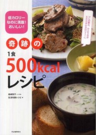 奇跡の１食５００ｋｃａｌレシピ - 低カロリーなのに満腹！おいしい！