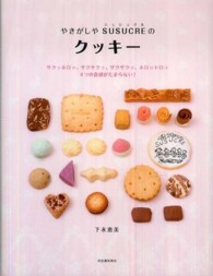 やきがしやＳＵＳＵＣＲＥのクッキー―サクッホロッ、サクサクッ、ザクザクッ、ホロットロッ４つの食感がたまらない！