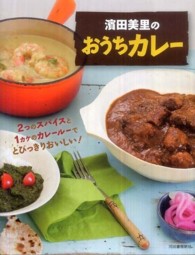 濱田美里のおうちカレー―２つのスパイスと１カケのカレールーでとびっきりおいしい！