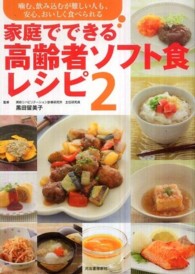 家庭でできる高齢者ソフト食レシピ 〈２〉 噛む、飲み込むが難しい人も、安心、おいしく食べられる