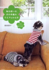 毎日使いの犬の手編みウエア＆小もの - 色やアレンジで楽しくなる！