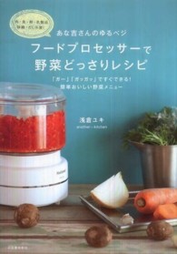 あな吉さんのゆるベジ　フードプロセッサーで野菜どっさりレシピ―「ガー」「ガッガッ」ですぐできる！簡単おいしい野菜メニュー　肉・魚・卵・乳製品・砂糖・だし不要！