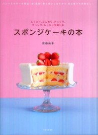 スポンジケーキの本―しっとり、ふんわり、さっくり、ずっしり、もっちりを楽しむ