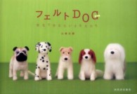 フェルトＤＯＧ―原毛で作るちいさな犬たち