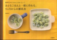 おとなごはんと一緒に作れる、９カ月からの離乳食 - 簡単なのにちゃんとおいしい！