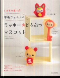 しあわせ運ぶ　羊毛フェルトのラッキー★どうぶつマスコット