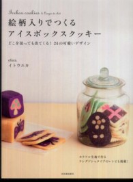 絵柄入りでつくるアイスボックスクッキー―どこを切っても出てくる！２４の可愛いデザイン