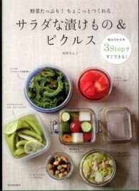 サラダな漬けもの＆ピクルス - 野菜たっぷり！ちょこっとつくれる