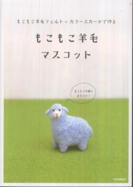 もこもこ羊毛マスコット―もこもこ羊毛フェルト＝カラースカードで作る