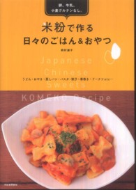 米粉で作る日々のごはん＆おやつ - 卵、牛乳、小麦グルテンなし。