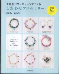 天然石パワーストーンでつくるしあわせアクセサリー