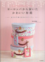 ヨーロッパから届いたかわいい布箱―おうちで使えるカルトナージュ