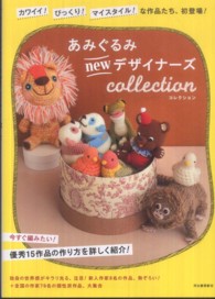 あみぐるみｎｅｗデザイナーズｃｏｌｌｅｃｔｉｏｎ―カワイイ！びっくり！マイスタイル！な作品たち、初登場！