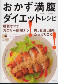 おかず満腹ダイエットレシピ―糖質オフでカロリー制限ナシ！肉、お酒、油もたっぷりＯＫ！