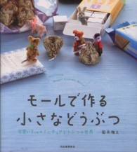 モールで作る小さなどうぶつ―可愛い３ｃｍのミニチュアどうぶつの世界