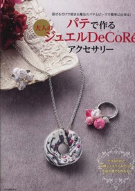 パテで作る大人のジュエルＤｅＣｏＲ´ｅアクセサリー―混ぜるだけで固まる魔法のパテとビーズで簡単に出来る！
