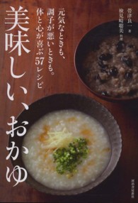 美味しい、おかゆ - 元気なときも、調子が悪いときも。体と心が喜ぶ５７レ