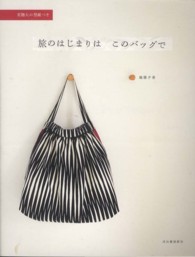 旅のはじまりはこのバッグで―実物大の型紙つき