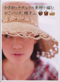 かぎ針とナチュラル素材で編む、かごバッグ、帽子ｅｔｃ．―ラフィア風糸「クラフトクラブ」でお店みたいなものができちゃう！