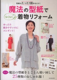 魔法の型紙でらくらく着物リフォーム―型紙はたった１回作るだけ！