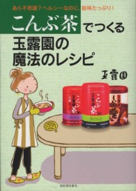 こんぶ茶でつくる玉露園の魔法のレシピ―あら不思議？ヘルシーなのに、旨味たっぷり！