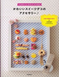 かわいいスイーツデコのアクセサリー―バックチャーム、ストラップ、リングｅｔｃ．
