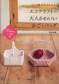 ノット編みでかんたん！エコクラフトの大人かわいいかごとバッグ―はじめてでもスイスイ編める！かご＆雑貨２６